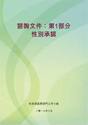 性别承认咨询文件：第1部分 性别承认所涉事宜